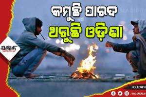 рм╢рнАрмдрм░рнЗ рмерм░рнБрмЫрм┐ рм╕рм╛рм░рм╛ рмУрмбрм┐рм╢рм╛, рнзрнж рмбрм┐рмЧрнНрм░рнА рмдрм│рнЗ рм░рм╛рмЬрнНрнЯрм░ рнзрнж рм╕рм╣рм░