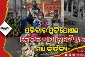 ସ୍ୱାମୀଙ୍କୁ ଆର୍ଥିକ ସହଯୋଗ ପାଇଁ ସ୍ତ୍ରୀଙ୍କ ପ୍ରୟାସ
