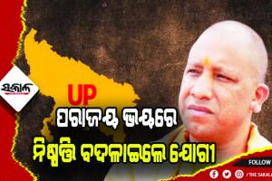 ପରାଜୟ ଭୟରେ ନିଷ୍ପତ୍ତି ବଦଳାଇଲେ ଯୋଗୀ: ଅଯୋଧ୍ୟା ନୁହେଁ; ଗୋରଖପୁରରୁ ଲଢ଼ିବେ