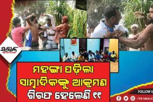 ଯାଜପୁରରେ ସାମ୍ବାଦିକଙ୍କୁ ଆକ୍ରମଣ ଘଟଣା: ଗିରଫ ହେଲେଣି ୬ ପୁରୁଷ ଓ ୫ ମହିଳା