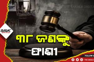 ୨୦୦୮ ଅହମ୍ମଦାବାଦ ସିରିଜ ବିସ୍ଫୋରଣ ମାମଲା: ୩୮ ଜଣଙ୍କୁ ଫାଶୀ ଦଣ୍ଡାଦେଶ, ୧୧ ଜଣଙ୍କୁ ଆଜୀବନ ଜେଲ