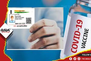 ଏଣିକି କୋଭିଡ ଟିକା ନେବା ଲାଗି ଆଉ ବାଧ୍ୟତାମୂଳକ ହେବ ନାହିଁ ଆଧାର କାର୍ଡ