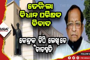 ଜୋର ଧରିଲା ବିଧାନ ପରିଷଦ ବିବାଦ: କେନ୍ଦ୍ରକୁ ୨ଟି ଚିଠି ଲେଖିବେ ବାଚସ୍ପତି ସୂର୍ଯ୍ଯନାରାୟଣ ପାତ୍ର