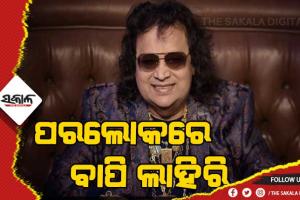 ପରଲୋକରେ ଭେଟେରାନ୍ ସିଙ୍ଗର ଓ କମ୍ପୋଜର ବାପି ଲାହିରି