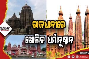 ଭକ୍ତଙ୍କ ପାଇଁ ଖୁସି ଖବର: ଫେବୃଆରୀ ୧୨ରୁ ରାଜଧାନୀରେ ଖୋଲିବ ସମସ୍ତ ଧର୍ମାନୁଷ୍ଠାନ