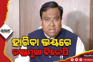 ‘ନିର୍ବାଚନ ହାରିବା ଭୟରେ ରକ୍ତମୁଖା ପାଲଟିଛି ବିଜେପି’- ସସ୍ମିତ ପାତ୍ର