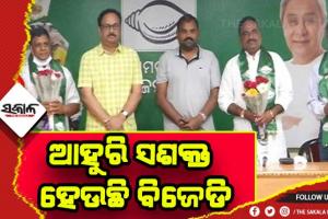 рммрм┐рмЬрнЗрмбрм┐ рмкрнНрм░рмдрм┐ рммрмврнБрмЫрм┐ рммрм┐рм░рнЗрм╛рмзрнАрмЩрнНрмХ рм╕рморм░рнНрмерми: рммрм┐рмЬрнЗрмбрм┐рм░рнЗ рморм┐рм╢рм┐рм▓рнЗ рмХрнЗрм╛рм░рм╛рмкрнБрмЯ рмЬрм┐рм▓рнНрм▓рм╛рм░ рнй рмЯрм╛рмгрнБрмЖ рмирнЗрмдрм╛