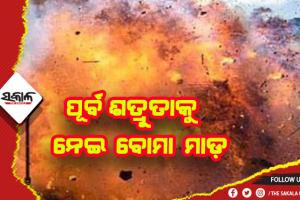 ପୂର୍ବ ଶତ୍ରୁତାକୁ କେନ୍ଦ୍ର କରି ବୋମା ମାଡ଼, ଜଣେ ଅଟକ