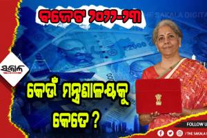 ବଜେଟ ୨୦୨୨- ୨୩: ଜାଣନ୍ତୁ କେଉଁ ମନ୍ତ୍ରଣାଳୟକୁ ମିଳିଲା କେତେ ଟଙ୍କା