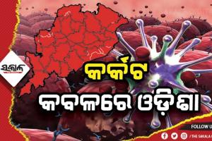 କର୍କଟ କବଳରେ ଓଡ଼ିଶା: ଚାରି ବର୍ଷରେ ୨ ଲକ୍ଷରୁ ଅଧିକ ରୋଗୀ;  ପ୍ରାଣ ହରାଇଲେଣି ୧.୧୧ ଲକ୍ଷ