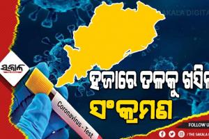 ରାଜ୍ୟରେ ଗତ ୨୪ ଘଣ୍ଟା ମଧ୍ୟରେ ଚିହ୍ନଟ ହେଲେ ଆଉ ୪୯୨ ଜଣ କୋଭିଡ୍ ପଜିଟିଭ୍