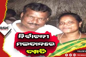 ବଡ଼ସାହି ବ୍ଲକ ଅଧ୍ୟକ୍ଷ ଦୌଡ଼ରେ ଦମ୍ପତି: ପଞ୍ଚାୟତ ଭିନ୍ନ, ହେଲେ ଚିହ୍ନ ଗୋଟିଏ