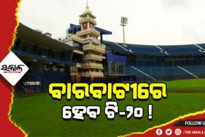 କଟକ ବାରବାଟୀରେ ହେବ ଟି-୨୦ ମ୍ୟାଚ ! ଜୁନରେ ଭାରତ-ଦକ୍ଷିଣ ଆଫ୍ରିକା ମଧ୍ୟରେ ହୋଇପାରେ  ମ୍ୟାଚ