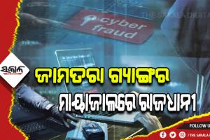 ଭୁବନେଶ୍ୱରରୁ ଅପରେଟ୍‍ ହେଉଛି ଜମ୍‌ତରା ଠକେଇ