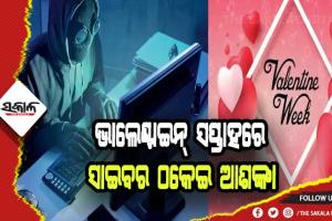 ଭାଲେଣ୍ଟାଇନ୍ ସପ୍ତାହ ପାଇଁ ସତର୍କ କରାଇଲା କ୍ରାଇମ୍‌ବ୍ରାଞ୍ଚ୍‌