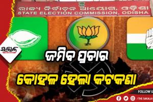 ତ୍ରିସ୍ତରୀୟ ପଞ୍ଚାୟତ ନିର୍ବାଚନ: ଏଣିକି ଆହୁରି ଜମିବ ପ୍ରଚାର, କୋହଳ ହେଲା କଟକଣା