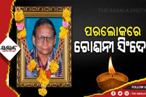 ପରଲୋକରେ ପୂର୍ବତନ ବିଧାୟିକା ରୋଶନୀ ସିଂଦେଓ