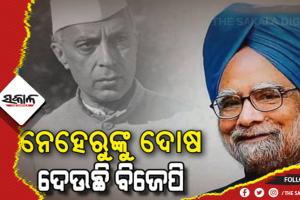 ‘ନିଜ ବିଫଳତା ପାଇଁ ନେହେରୁଙ୍କୁ ଦାୟୀ କରନି’; କିଛି ଏପରି କହି ମୋଦିଙ୍କୁ ଟାର୍ଗେଟ କଲେ ପୂର୍ବତନ ପ୍ରଧାନମନ୍ତ୍ରୀ ମନମୋହନ ସିଂ