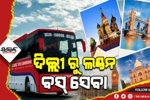 ଆରମ୍ଭ ହେବ ଦିଲ୍ଲୀ-ଲଣ୍ଡନ ଅତ୍ୟାଧୁନିକ ବସ୍ ସେବା, ୭୦ ଦିନରେ ବୁଲିହେବ ୧୮ ଦେଶ