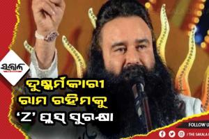 ଦୋଷୀକୁ ‘Z’ ପ୍ଲସ ସୁରକ୍ଷା