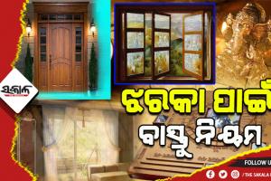 ବାସ୍ତୁ ଶାସ୍ତ୍ରରେ ଘରର ଝରକା ଓ କବାଟ ସମ୍ପର୍କିତ କ’ଣ ରହିଛି ବାସ୍ତୁ ନିୟମ, ଆସନ୍ତୁ ଜାଣିବା…..