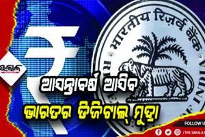ଆସନ୍ତାବର୍ଷ ଆସିବ ଭାରତର ଡିଜିଟାଲ୍‌ ମୁଦ୍ରା, ରହିବ ସରକାରୀ ଗ୍ୟାରେଣ୍ଟି