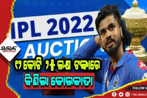 ଆଇପିଏଲ ଖେଳାଳି ମହାନିଲାମ: ଜାଣନ୍ତୁ କେଉଁ ଖେଳାଳି କେତେ ଟଙ୍କାରେ କେଉଁ ଦଳକୁ ଗଲେ….