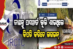 ଭୁଲି ଯାଇଛନ୍ତି କି IRCTCର ପାସୱାର୍ଡ, ଜାଣନ୍ତୁ କିପରି ଖୋଲିବେ ଲକ୍ ହୋଇଯାଇଥିବା ଆଇଡି….