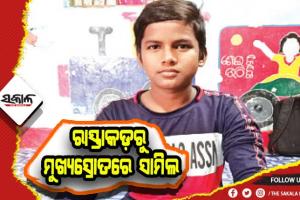 ମଙ୍ଗ ଧରିଛନ୍ତି ୧୪ ବର୍ଷୀୟ କେ. ରାଜୁ: ନିଜର ସଙ୍ଘର୍ଷ ମୟ ଜୀବନ ମଧ୍ଯରେ ବି ବସ୍ତିପିଲାଙ୍କୁ ଶିଖାଉଛନ୍ତି ବିଦେଶୀ ପାଠ