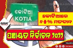 ଫେଲ୍‌ ମାରିଲା ଆନ୍ଧ୍ରର ଷଡ଼ଯନ୍ତ୍ର: ପଞ୍ଚାୟତ ନିର୍ବାଚନରେ ଉତ୍ସାହର ସହିତ ସାମିଲ ହେଲେ କୋଟିଆବାସୀ
