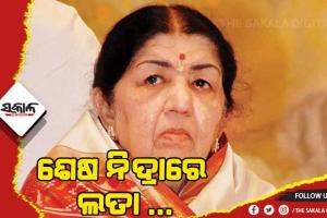 ଶେଷ ନିଦ୍ରାରେ ଲତା ମଙ୍ଗେସକର