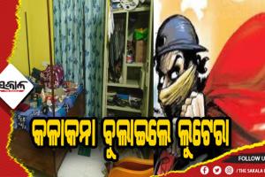 ଲୁଟେରାଙ୍କ ଉତ୍ପାତ: ଝରକା ଭାଙ୍ଗି ଲୁଟିନେଲେ ୧୦ ଲକ୍ଷ ଟଙ୍କାର ସୁନା ଓ ୬୫୦ ଗ୍ରାମର ରୂପା ଗହଣା