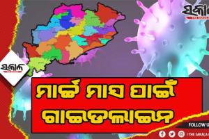 ମାର୍ଚ୍ଚ ମାସ ପାଇଁ ଜାରି ହେଲା ଗାଇଡଲାଇନ୍: ବିବାହ ଓ ବ୍ରତ କାର୍ଯ୍ଯରେ ୫ଶହ ଓ ଶେଷକୃତ୍ୟରେ ୨୫୦ ଜଣଙ୍କୁ ଅନୁମତି