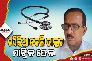 ମାଟ୍ରିକ ଫେଲ ରସିକିଆ ନକଲି ଡାକ୍ତର; ୧୭ ନୁହେଁ ଅଧିକ ବିବାହ ପାଇଁ କରିଥିଲେ ତାରିଖ ଫିକ୍ସ