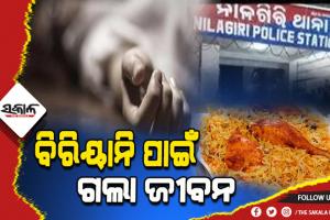 ବାପା ବିରିୟାନି ନ ଆଣିବାରୁ ଜୀବନ ହାରିଲା ପୁଅ