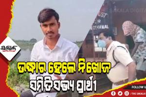 ଉଦ୍ଧାର ହେଲେ ନିଖୋଜ ସମିତିସଭ୍ୟ ପ୍ରାର୍ଥୀ, ଅପହରଣ ସନ୍ଦେହରେ ଜଣେ ଅଟକ