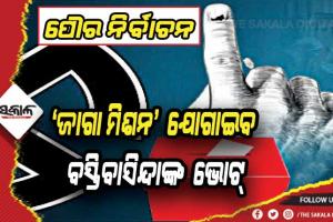 ପୌର ନିର୍ବାଚନରେ ବିଜେଡି ପ୍ରାର୍ଥୀଙ୍କ ପାଇଁ ବରଦାନ ସାଜିବ ‘ଜାଗା ମିଶନ’