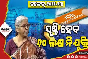 ବଜେଟ୍-୨୦୨୨-୨୩: ବେରୋଜଗାର ଏବଂ ବେକାରୀ ସମସ୍ୟା ହଟାଇବା ପାଇଁ ସୃଷ୍ଟି ହେବ ୬୦ ଲକ୍ଷ ନିଯୁକ୍ତି
