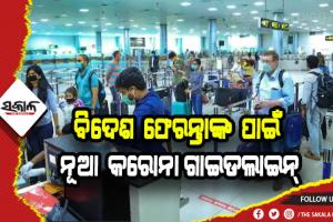 ଖସିଲା ସଂକ୍ରମଣ, ବିଦେଶ ଫେରନ୍ତାଙ୍କ ପାଇଁ କୋହଳ ହେଲା କରୋନା କଟକଣା