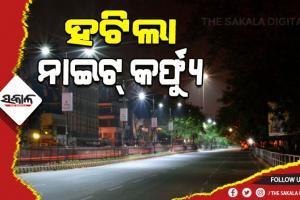 ଆଜିଠୁ ରାଜ୍ୟର ସମସ୍ତ ସହରାଞ୍ଚଳରୁ ହଟିଲା ନାଇଟ୍ କର୍ଫ୍ୟୁ