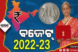 ଆଜି ସଂସଦରେ ଉପସ୍ଥାପନ ହେବ କେନ୍ଦ୍ର ବଜେଟ୍-୨୦୨୨; ଆର୍ଥିକ ସୁଧାର ଉପରେ ଫୋକସ୍