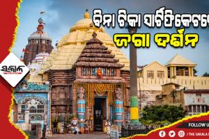 ଜଗା ଦର୍ଶନ ପାଇଁ କୋହଳ ହେଲା କଟକଣା; ବିନା ଟିକା ସାର୍ଟିଫିକେଟରେ କରିହେବ ମହାପ୍ରଭୁଙ୍କ ଦର୍ଶନ