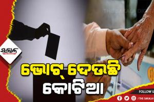 ଭୋଟ୍ ଦେଉଛି କୋଟିଆ, ଚାଲିଛି ଗଣତନ୍ତ୍ରର ମହାପର୍ବ; ୧୩ଟି ବୁଥରେ ପ୍ରାର୍ଥୀଙ୍କ ଭାଗ୍ୟ ନିର୍ଦ୍ଧାରଣ କରୁଛନ୍ତି ଭୋଟର