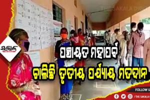 ପଞ୍ଚାୟତ ନିର୍ବାଚନ: ଚାଲିଛି ତୃତୀୟ ପର୍ଯ୍ୟାୟ ମତଦାନ