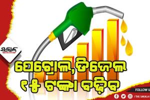 ନିର୍ବାଚନ ପରେ ୧୫ ଟଙ୍କା ବଢ଼ିବ ତେଲ ଦର !