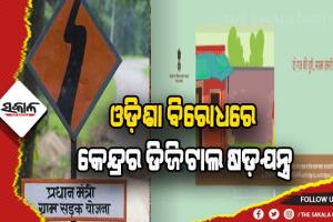 ଓଡ଼ିଶା ବିରୋଧରେ କେନ୍ଦ୍ରର ଡିଜିଟାଲ ଷଡ଼ଯନ୍ତ୍ର: ପିଏମଜିଏସଓ୍ୱାଇ ଓ୍ୱେବସାଇଟ୍ ବନ୍ଦ କରି ରାଜ୍ୟ ସରକାରଙ୍କୁ ବଦନାମ ଯୋଜନା