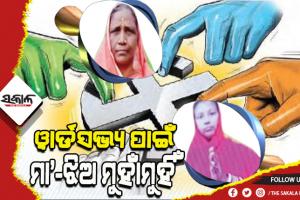 ପଞ୍ଚାୟତ ନିର୍ବାଚନ: ରାଜନୈତିକ ମୈଦାନରେ ପ୍ରତିଦ୍ୱନ୍ଦ୍ୱିତା ପାଇଁ ମା’-ଝିଅ ମଧ୍ୟରେ ଲଢେଇ
