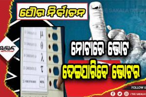 ପୌର ନିର୍ବାଚନ ୨୦୨୨: ପ୍ରଥମ ଥର ପାଇଁ ନୋଟାରେ ଭୋଟ ଦେଇପାରିବେ ଭୋଟର