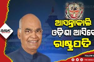 рмЖрм╕рмирнНрмдрм╛рмХрм╛рм▓рм┐ рмУрмбрм╝рм┐рм╢рм╛ рмЧрм╕рнНрмдрм░рнЗ рмЖрм╕рм┐рммрнЗ рм░рм╛рм╖рнНрмЯрнНрм░рмкрмдрм┐, рм╢рнНрм░рнАрмормирнНрмжрм┐рм░рм░рнЗ рморм╣рм╛рмкрнНрм░рмнрнБрмЩрнНрмХрнБ рмжрм░рнНрм╢рми рмХрм░рм┐рммрнЗ