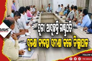 ମହାମହିମଙ୍କ ଗସ୍ତ ପାଇଁ ପୁରୀରେ ମୁତୟନ ହେବେ ୪୦ ପ୍ଲାଟୁନ ଫୋର୍ସ